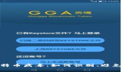 揭秘比特币病毒：如何识别、避免与修复